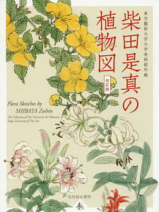 柴田是真の植物図 東京藝術大学大学美術館所蔵/柴田是真/黒川廣子/薩摩雅登【1000円以上送料無料】