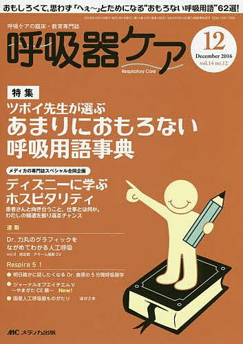 出版社メディカ出版発売日2016年12月ISBN9784840456647ページ数104Pキーワードこきゆうきけあ14ー12（2016ー12） コキユウキケア14ー12（2016ー12）9784840456647