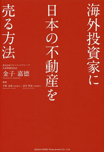 著者金子嘉徳(著) 平野克典(監修) 羽生明彦(監修)出版社総合法令出版発売日2016年12月ISBN9784862805324ページ数253Pキーワードビジネス書 かいがいとうしかににほんのふどうさんお カイガイトウシカニニホンノフドウサンオ かねこ よしのり ひらの かつ カネコ ヨシノリ ヒラノ カツ9784862805324内容紹介2020年東京オリンピック、人口増、世界的に高利回り、高い都市力…ビジネスチャンスにあふれる東京の不動産！海外投資家との不動産取引のプロが教える、高値で売却するための実践ノウハウ！※本データはこの商品が発売された時点の情報です。目次第1章 ますます高まる東京圏の不動産の魅力/第2章 なぜ中国人が日本の不動産に殺到するのか/第3章 これが中国人の不動産投資スタイルだ/第4章 これが海外投資家のバリューアップ方法だ/第5章 オーナーから見た中国人に売るメリット/第6章 外国人との取引手続きの概要と交渉する際の注意事項/第7章 信頼できる業者の選び方