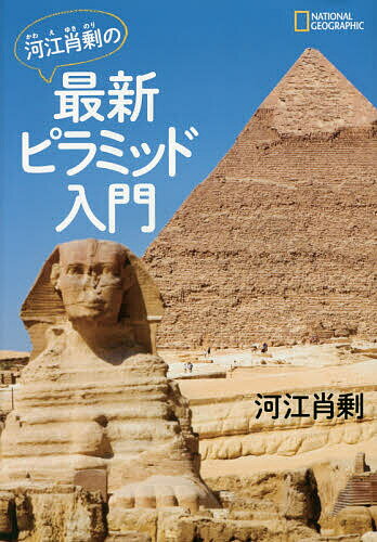 河江肖剰の最新ピラミッド入門／河江肖剰【1000円以上送料無料】