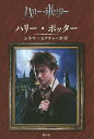 ハリー・ポッターシネマ・ピクチャーガイド/スカラスティック/松岡佑子/堀川志野舞【1000円以上送料無料】