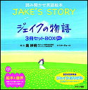 ミニ版CD付 ジェイクの物語〜JAKE’S STORY〜 3巻セット/葉祥明【1000円以上送料無料】