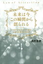 未来は今この瞬間から創られる いつからでもスタートできる!人生を好転させる方法/高岡亜依【1000円以上送料無料】