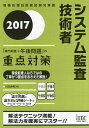 著者川辺良和(著)出版社アイテック発売日2016年11月ISBN9784865750713ページ数592Pキーワードしすてむかんさぎじゆつしやせんもんちしきぷらすごご システムカンサギジユツシヤセンモンチシキプラスゴゴ かわべ よしかず カワベ ヨシカズ9784865750713内容紹介現役監査人ならではの“解説やコラム、テクニック”などが盛り込まれた試験対策書。第2部—午後試験にもつながる専門知識を重点分野に絞って解説！第3部—問題選択のコツ＋段階的にわかりやすい解法説明と詳細な解説！第4部—詳細な論述テクニック＋著者の出題予想を基にした全問オリジナル問題と論文事例！！※本データはこの商品が発売された時点の情報です。目次第1部 システム監査技術者試験の概要と出題傾向（試験制度の概要/システム監査技術者試験の出題傾向）/第2部 午前2（専門知識）試験の重点対策（午前2（専門知識）問題の学習方法/システム監査/法務/セキュリティ/サービスマネジメント）/第3部 午後1試験の重点対策（午後1記述式問題の解法テクニック/情報システムのライフサイクルの監査に関する演習問題/アプリケーションシステムの監査に関する演習問題/テーマ別システムの監査に関する演習問題）/第4部 午後2試験の重点対策（午後2論述式問題の解法テクニック/下書き論文作成に当たって/本番対策と合格予想論文）/巻末資料（システム監査基準/システム管理基準/午前の出題範囲/第3部演習問題解答用紙）