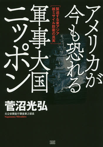 【送料無料】アメリカが今も恐れる軍事大国ニッポン 緊迫する東アジア核ミサイル防衛の真実／菅沼光弘