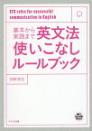 基本から実践まで英文法使いこなしルールブック 173 rules for successful communication in English／四軒家忍【1000円以上送料無料】