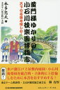 著者本多忠夫(著)出版社日本地域社会研究所発売日2016年11月ISBN9784890221875ページ数424Pキーワードこうもんさまゆかりのこいしかわこうらくえんはくぶつ コウモンサマユカリノコイシカワコウラクエンハクブツ ほんだ ただお ホンダ タダオ9784890221875内容紹介天下の名園を愉しむ！※本データはこの商品が発売された時点の情報です。目次第1章 知られざる天下の名園/第2章 小石川後楽園のあらまし/第3章 作庭地域・土地（柄）背景/第4章 作庭時期・時代背景/第5章 日本庭園の歴史・変遷/第6章 もてなしの空間・大名庭園/第7章 小石川後楽園鑑賞/第8章 特定非営利活動法人小石川後楽園庭園保存会活動報告/参考資料