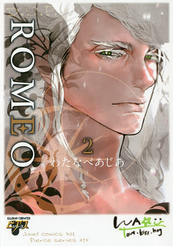 Shinshokan Wings C - 【送料無料】ROMEO 2／わたなべあじあ