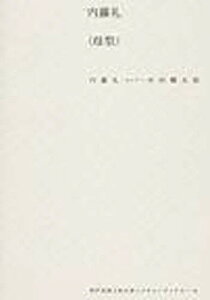 内藤礼〈母型〉／内藤礼／中村鐵太郎【1000円以上送料無料】