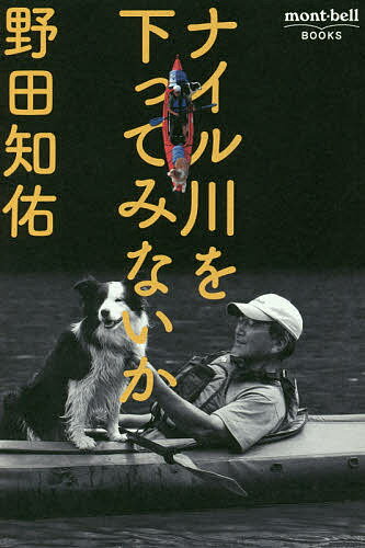 ナイル川を下ってみないか／野田知佑【1000円以上送料無料】