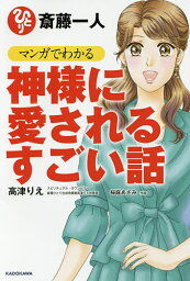 斎藤一人マンガでわかる神様に愛されるすごい話／高津りえ／桜庭あさみ【1000円以上送料無料】