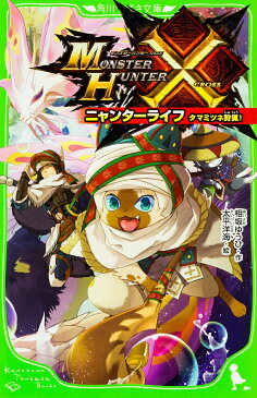 モンスターハンタークロスニャンターライフ タマミツネ狩猟!/相坂ゆうひ/太平洋海【1000円以上送料無料】