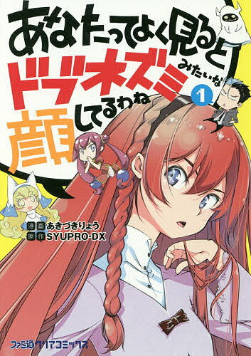 あなたってよく見るとドブネズミみたいな顔してるわね 1／あきづきりょう／SYUPRO－DX【1000円以上送料無料】