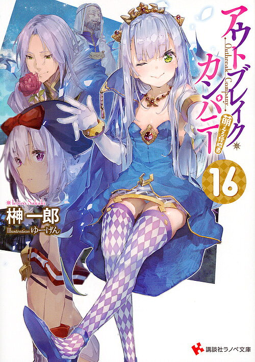 【送料無料】アウトブレイク・カンパニー 萌える侵略者 16／榊一郎