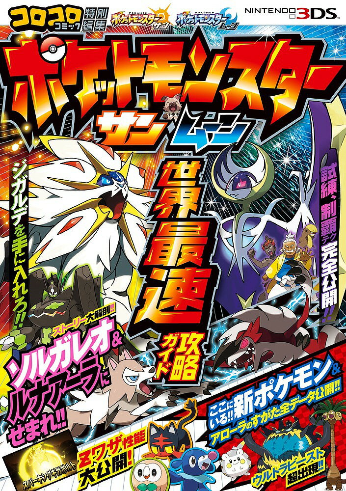 【送料無料】ポケットモンスターサン・ムーン世界最速攻略ガイド
