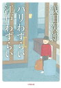 パリわずらい江戸わずらい/浅田次郎【1000円以上送料無料】