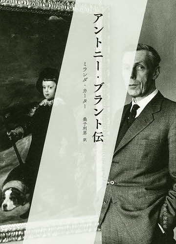 アントニー・ブラント伝／ミランダ・カーター／桑子利男【1000円以上送料無料】