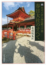 春日大社のすべて 宮司が語る御由緒三十話／花山院弘匡【1000円以上送料無料】