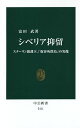 シベリア抑留 スターリン独裁下、「収容所群島」の実像/富田武【1000円以上送料無料】