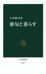 俳句と暮らす／小川軽舟【1000円以上送料無料】