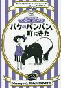 バクのバンバン、町にきた/ポリー・フェイバー/クララ・ヴリアミー/松波佐知子【1000円以上送料無料】