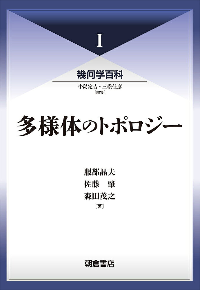 著者小島定吉(編集) 三松佳彦(編集)出版社朝倉書店発売日2016年11月ISBN9784254116168ページ数338Pキーワードきかがくひやつか1 キカガクヒヤツカ1 こじま さだよし みつまつ よ コジマ サダヨシ ミツマツ ヨ9784254116168内容紹介多様体のトポロジー研究の指針が如何に結実しているかを，基礎編1章・発展編2章で概観する。※本データはこの商品が発売された時点の情報です。目次第1章 トポロジーの基礎（ポアンカレ/ホモロジー群、コホモロジー群/ホモトピー理論 ほか）/第2章 微分トポロジー（ポアンカレの位置解析/さまざまな多様体/異種球面の出現 ほか）/第3章 特性類（ベクトルバンドルの特性類/チャーン‐ヴェイユ理論/特性類の使われ方 ほか）