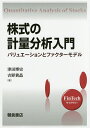 株式の計量分析入門 バリュエーションとファクターモデル／津田博史／吉野貴晶【1000円以上送料無料】