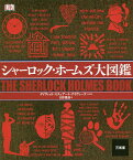 シャーロック・ホームズ大図鑑／デイヴィッド・スチュアート・デイヴィーズ／日暮雅通【1000円以上送料無料】