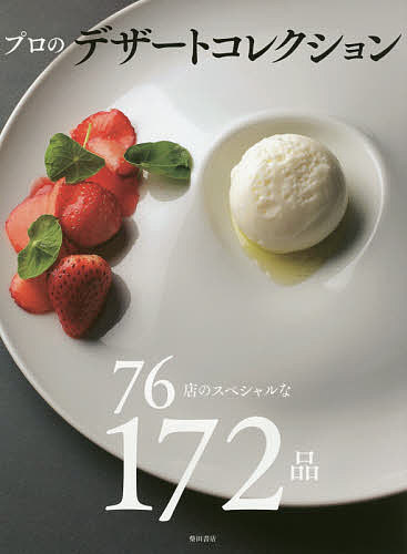 ※商品画像はイメージや仮デザインが含まれている場合があります。帯の有無など実際と異なる場合があります。著者柴田書店(編)出版社柴田書店発売日2016年11月ISBN9784388062560ページ数271Pキーワードぷろのでざーとこれくしよんななじゆうろくてんのすぺ プロノデザートコレクシヨンナナジユウロクテンノスペ しばた／しよてん シバタ／シヨテン9784388062560内容紹介【レストランのためのデザートレシピ集の決定版！】食事の終わりを締めくくるデザートは、レストランにとって重要なアイテム。余韻の続くデザートを供することは、料理自体の印象をも長く記憶にとどめることとなり、ひいては店への評価や次回の来店にもつながるといえます。本書では、フランス料理店、イタリア料理店、パティスリー、日本料理店、中国料理店などによる印象的なデザートレシピを多数収録。また、パティスリーに教わるチョコレートの基本テクニック、様々な食感を演出できる凝固剤の使い分けについても併せて収載。デザートの可能性が無限に広がるレシピ集です。※本データはこの商品が発売された時点の情報です。目次ムース、ジュレ、ババロア、プリン/チョコレート/果物/アイスクリーム、ソルベ、ジェラート、グラニテ/野菜と花/チーズ/ナッツと栗/アルコールとスパイス