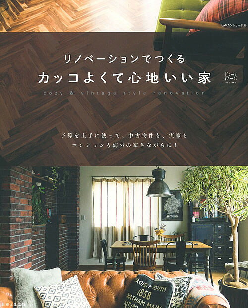 リノベーションでつくるカッコよくて心地いい家