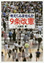 考えてみませんか9条改憲／久保田貢【1000円以上送料無料】