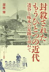 封殺されたもうひとつの近代 透谷と啄木の足跡を尋ねて／渥美博【1000円以上送料無料】