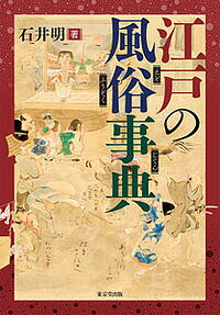 【送料無料】江戸の風俗事典／石井明