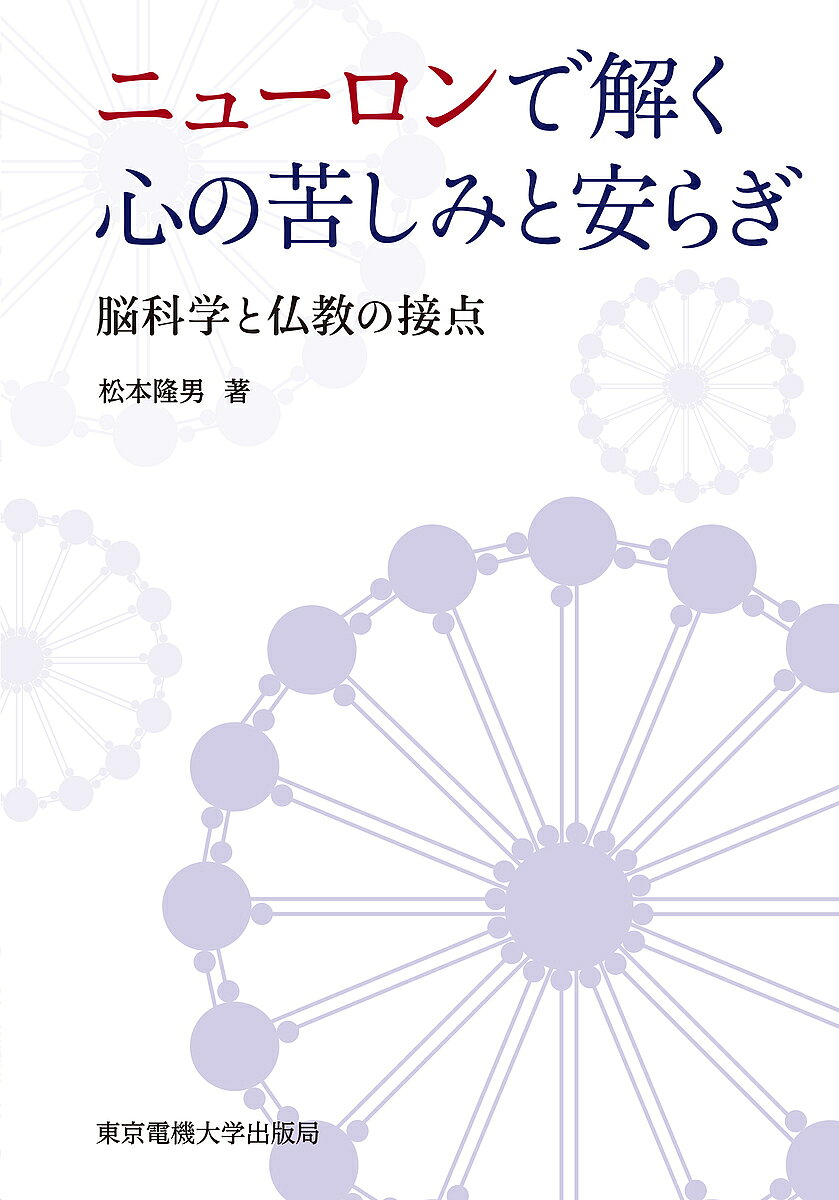 著者松本隆男(著)出版社東京電機大学出版局発売日2016年11月ISBN9784501554606ページ数181Pキーワードにゆーろんでとくこころのくるしみと ニユーロンデトクココロノクルシミト まつもと たかお マツモト タカオ9784501554606内容紹介心の苦しみが生まれるメカニズムについて、神経回路（ニューラルネットワーク）をもとにして考察している。本書で示すメカニズムの妥当性は、心理学実験結果および仏教に関わる多くの言葉と対比させながら検証している。心を科学的に捉える一つの方法論を提案しており、脳科学、心理学、認知科学、ロボット工学、AI、哲学、宗教学など、幅広い学問領域で応用が期待できる。※本データはこの商品が発売された時点の情報です。目次1章 ニューロンのモデルとネットワーク/2章 認知的不協和と心の苦しみ/3章 心の苦しみとニューロン/4章 意識の切り替えと心の苦しみ/5章 「苦しみのトライアングル」と初期仏教/6章 仏教による心の安らぎとニューラルネットワーク