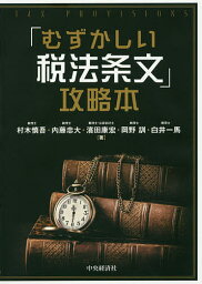 「むずかしい税法条文」攻略本／村木慎吾／内藤忠大／濱田康宏【1000円以上送料無料】