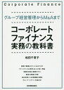 コーポレート・ファイナンス実務の教科書 グループ経営管理からM&Aまで／松田千恵子