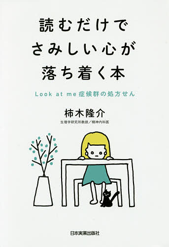 読むだけでさみしい心が落ち着く本 Look at me症候群の処方せん／柿木隆介【1000円以上送料無料】