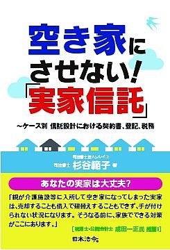 空き家にさせない！「実家信託」　ケース別信託設計における契約書、登記、税務／杉谷範子【1000円以上送料無料】