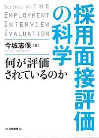 採用面接評価の科学 何が評価されているのか／今城志保【1000円以上送料無料】