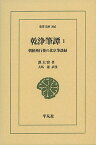 乾浄筆譚 朝鮮燕行使の北京筆談録 1／洪大容／夫馬進【1000円以上送料無料】