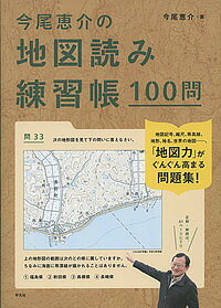 今尾恵介の地図読み練習帳100問／今尾恵介【1000円以上送料無料】
