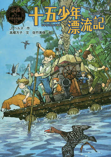 十五少年漂流記／J．ベルヌ／高楼方子／佐竹美保【1000円以上送料無料】