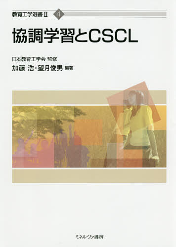 著者加藤浩(編著) 望月俊男(編著)出版社ミネルヴァ書房発売日2016年11月ISBN9784623076949ページ数207Pキーワードきようちようがくしゆうとしーえすしーえるきようちよ キヨウチヨウガクシユウトシーエスシーエルキヨウチヨ かとう ひろし もちずき とし カトウ ヒロシ モチズキ トシ9784623076949内容紹介学習コミュニティをどう把握・デザインするか—協調学習の理論と技法、評価について解説、コミュニティの構築を支援する学習環境、システムについて考察する。※本データはこの商品が発売された時点の情報です。目次第1部 協調学習（協調学習とCSCL/協調学習の技法/協調学習の評価・分析へのアプローチ）/第2部 協調学習の支援（インタラクションの支援—相互行為支援の立場から/議論の支援/学習のためのコミュニティのデザイン/協調学習を支援するテクノロジ）