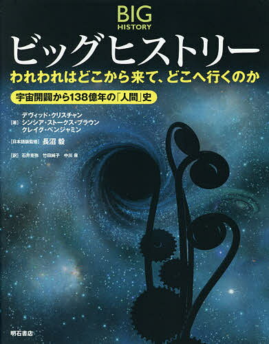 ビッグヒストリー われわれはどこから来て どこへ行くのか 宇宙開闢から138億年の「人間」史／デヴィッド クリスチャン／シンシア ストークス ブラウン／クレイグ ベンジャミン【1000円以上送料無料】