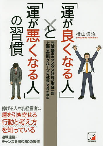 「運が良くなる人」と「運が悪くなる人」の習慣 元落語家のダメダメ社員が東証一部上場の金融グループの社長になれた理由／横山信治【1000円以上送料無料】