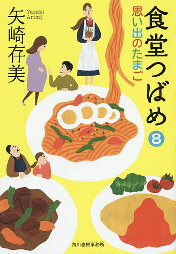 Pocketbooks - 【送料無料】食堂つばめ 8／矢崎存美