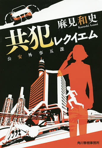 【送料無料】共犯レクイエム 公安外事五課／麻見和史