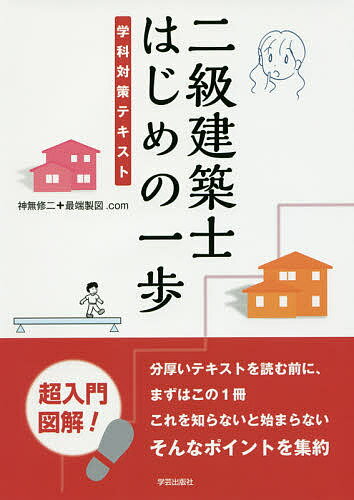 二級建築士はじめの一歩 学科対策テキスト／神無修二＋最端製図．com【1000円以上送料無料】