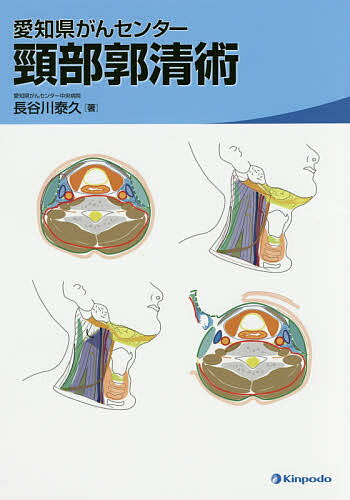 愛知県がんセンター頸部郭清術／長谷川泰久【1000円以上送料無料】