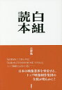 白組読本/公野勉【1000円以上送料無料】